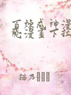百炼成神漫画扑飞漫画下拉式阅读