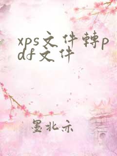 xps文件转pdf文件
