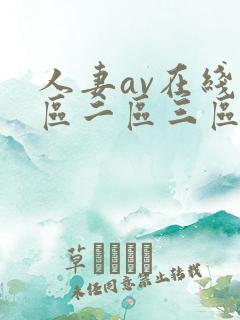 人妻av在线一区二区三区