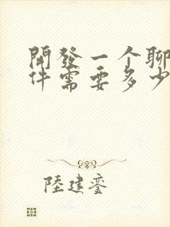 开发一个聊天软件需要多少钱费用