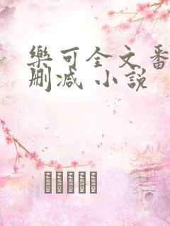 乐可全文番外无删减 小说