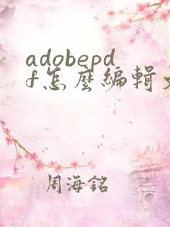 adobepdf怎么编辑文字