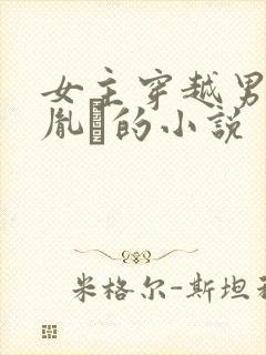 女主穿越男主是胤礽的小说