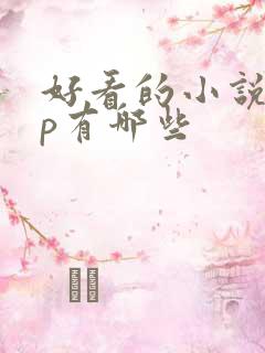 好看的小说app有哪些