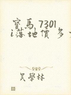 宝马 730li落地价 多少钱