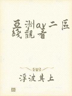 亚洲av二区在线观看