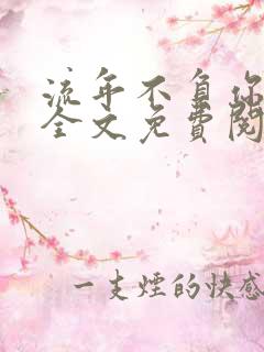 流年不负你情深全文免费阅读