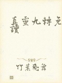 真灵九转免费阅读