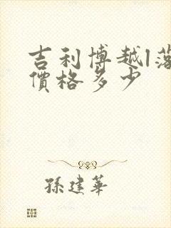 吉利博越l落地价格多少