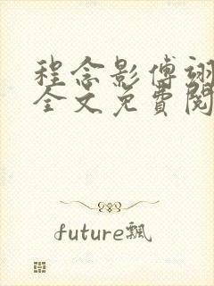 程念影傅翊小说全文免费阅读无弹窗笔趣阁