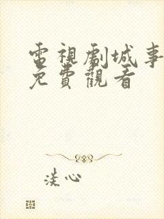 电视剧城事全集免费观看