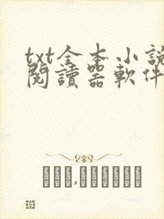 txt全本小说阅读器软件免费下载