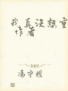 我真没想重生啊 作者