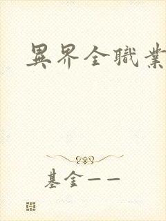 异界全职业导师