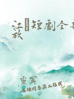 江玦短剧全部播放