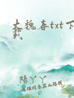大魏春txt下载