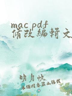mac pdf修改编辑文字