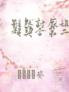 虽然讨厌姐姐但超契合第二集