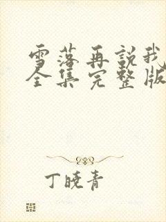 雪落再说我爱你全集完整版