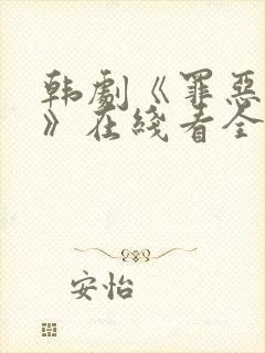韩剧《罪恶权力》在线看全集