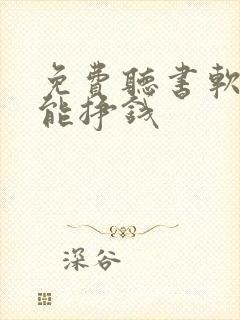 免费听书软件还能挣钱