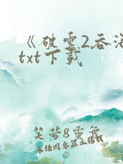《破云2吞海》txt下载