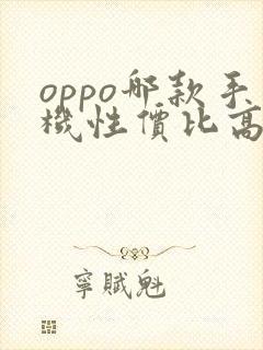 oppo哪款手机性价比高最值得入手