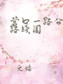 营口一路公交车路线图