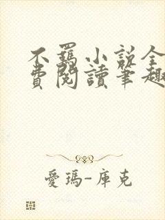 不羁小说全文免费阅读笔趣阁