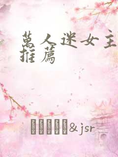 万人迷女主小说推荐