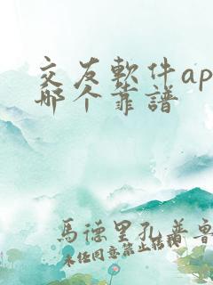 交友软件app哪个靠谱