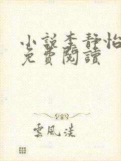 小说李静怡林浩免费阅读