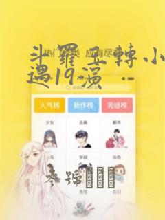 斗罗玉转小舞奇遇19演