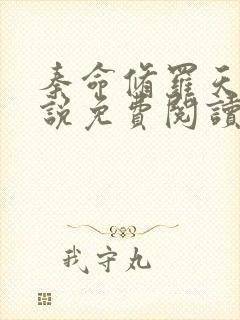 秦命修罗天帝小说免费阅读