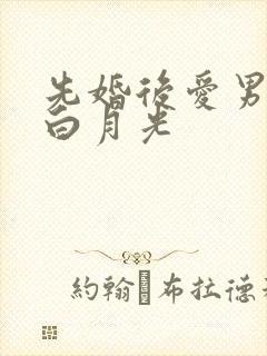 先婚后爱男主有白月光