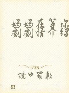 妈妈在等你电视剧剧情介绍