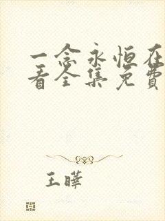 一念永恒在线观看全集免费播放100集