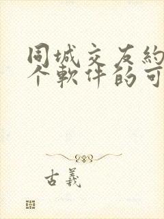 同城交友约会这个软件的可信度