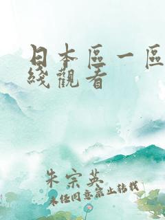 日本区一区二在线观看