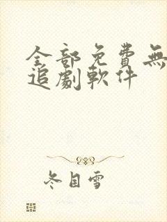 全部免费无广告追剧软件