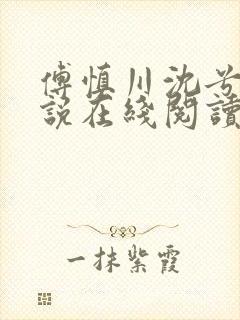 傅慎川沈兮棠小说在线阅读