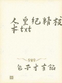人皇纪精校版全本txt