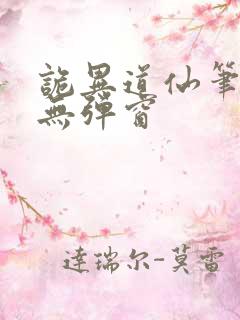 诡异道仙笔趣阁无弹窗