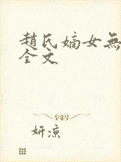 赵氏嫡女无删减全文
