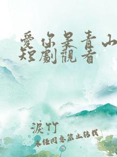 爱你是青山不语短剧观看