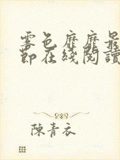 雾色靡靡最新章节在线阅读