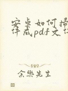 安卓如何扫描文件成pdf文件