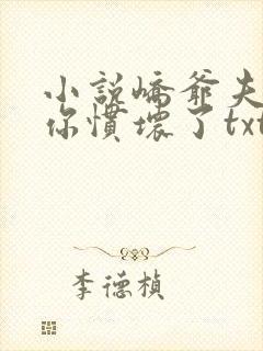 小说峤爷夫人被你惯坏了txt下载