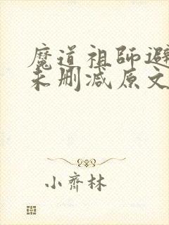 魔道祖师避尘篇未删减原文