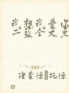 我想我爱你by二蓝全文免费阅读